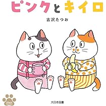 Amazon.co.jp: ピンクとキイロ (100ぴきかぞく) : 古沢たつお, 古沢